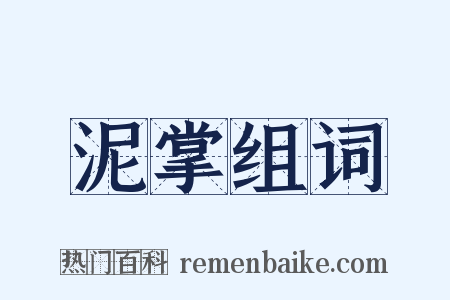 泥掌组词是什么意思的图片